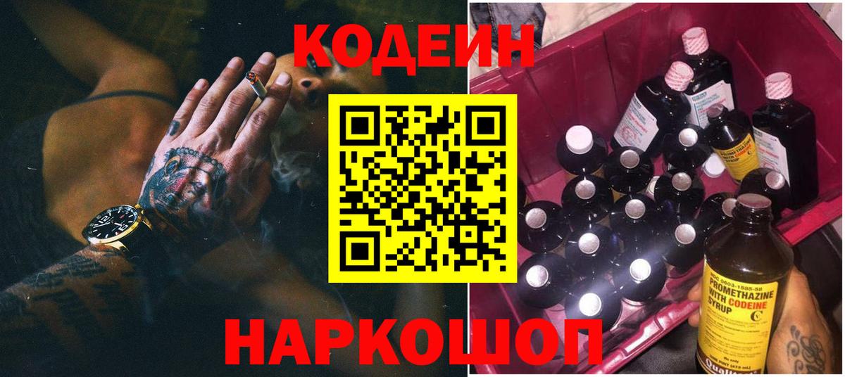 Кодеин Purple Drank  Вход с VPN  Родники  Codein напиток Lean (лин) 